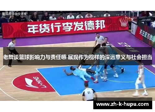 老詹谈篮球影响力与责任感 展现作为榜样的深远意义与社会担当 老詹谈篮球影响力与责任感 展现作为榜样的深远意义与社会担当