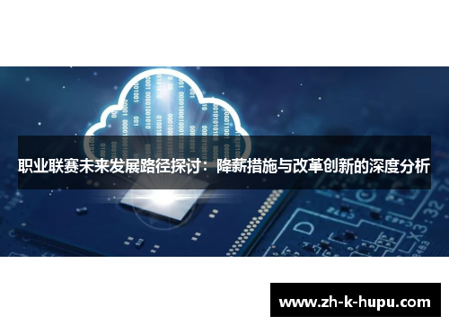职业联赛未来发展路径探讨:降薪措施与改革创新的深度分析 职业联赛未来发展路径探讨:降薪措施与改革创新的深度分析