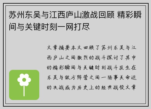 苏州东吴与江西庐山激战回顾 精彩瞬间与关键时刻一网打尽 苏州东吴与江西庐山激战回顾 精彩瞬间与关键时刻一网打尽