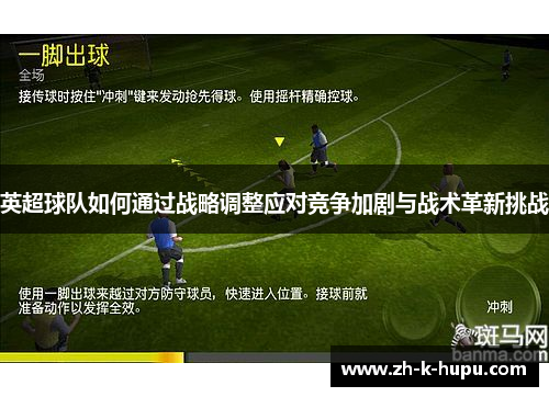 英超球队如何通过战略调整应对竞争加剧与战术革新挑战 英超球队如何通过战略调整应对竞争加剧与战术革新挑战