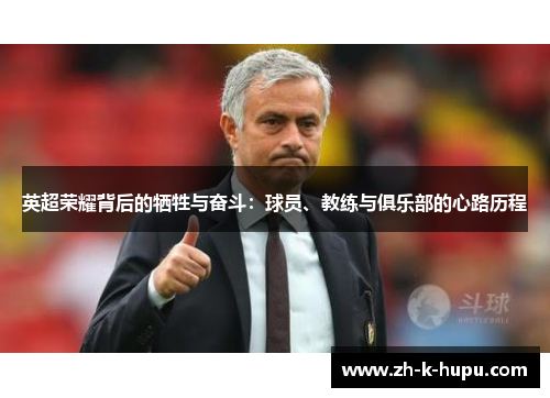 英超荣耀背后的牺牲与奋斗：球员、教练与俱乐部的心路历程