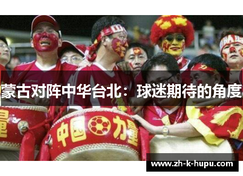 蒙古对阵中华台北：球迷期待的角度