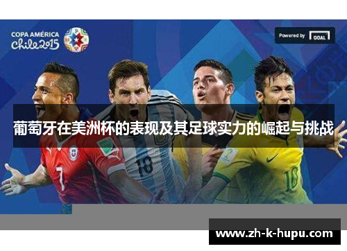 葡萄牙在美洲杯的表现及其足球实力的崛起与挑战 葡萄牙在美洲杯的表现及其足球实力的崛起与挑战