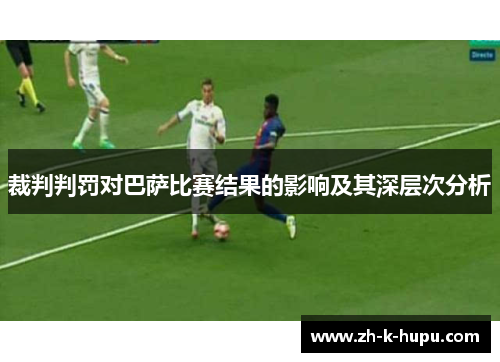 裁判判罚对巴萨比赛结果的影响及其深层次分析