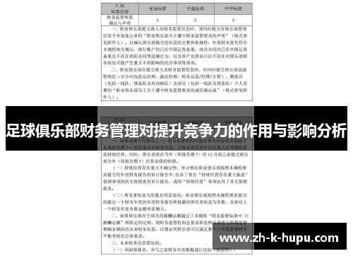 足球俱乐部财务管理对提升竞争力的作用与影响分析 足球俱乐部财务管理对提升竞争力的作用与影响分析
