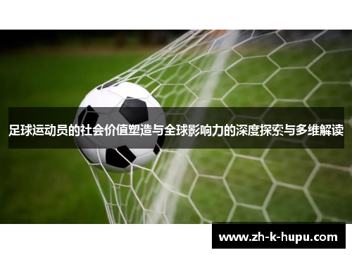 足球运动员的社会价值塑造与全球影响力的深度探索与多维解读