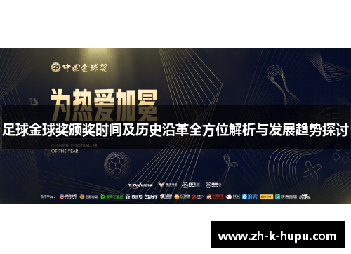 足球金球奖颁奖时间及历史沿革全方位解析与发展趋势探讨
