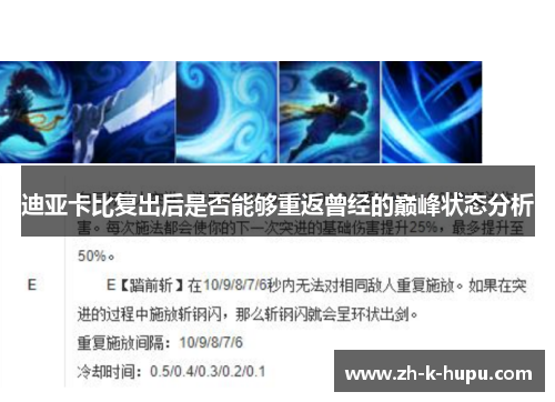 迪亚卡比复出后是否能够重返曾经的巅峰状态分析 迪亚卡比复出后是否能够重返曾经的巅峰状态分析