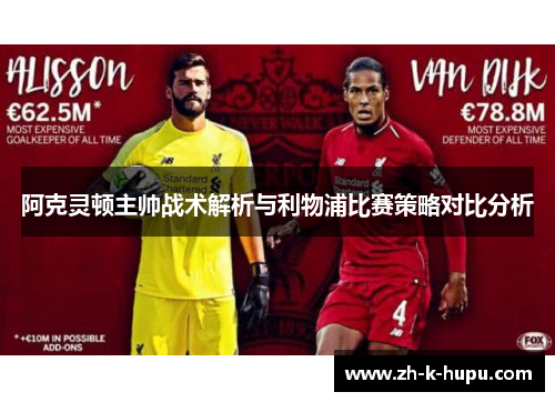 阿克灵顿主帅战术解析与利物浦比赛策略对比分析