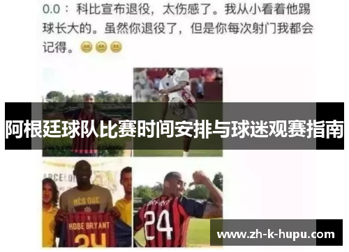 阿根廷球队比赛时间安排与球迷观赛指南