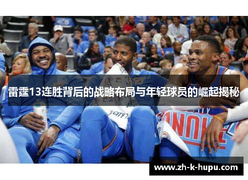 雷霆13连胜背后的战略布局与年轻球员的崛起揭秘