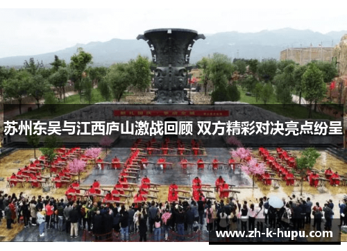 苏州东吴与江西庐山激战回顾 双方精彩对决亮点纷呈 苏州东吴与江西庐山激战回顾 双方精彩对决亮点纷呈