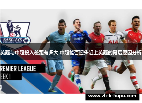 英超与中超投入差距有多大 中超能否迎头赶上英超的背后原因分析 英超与中超投入差距有多大 中超能否迎头赶上英超的背后原因分析