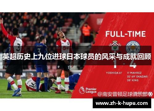英超历史上九位进球日本球员的风采与成就回顾 英超历史上九位进球日本球员的风采与成就回顾