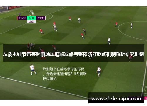 从战术细节看英超前场压迫触发点与整体防守联动机制解析研究框架