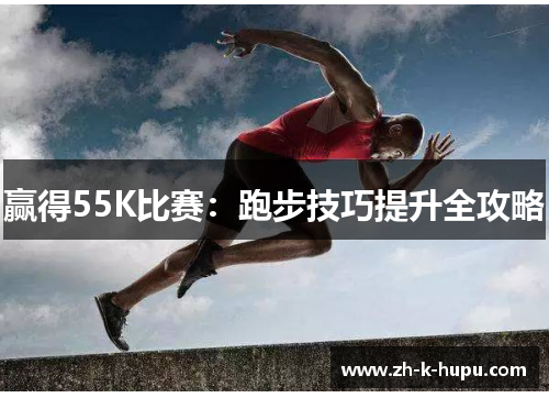 赢得55K比赛：跑步技巧提升全攻略