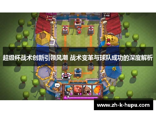 超级杯战术创新引领风潮 战术变革与球队成功的深度解析