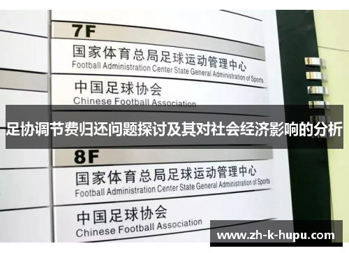 足协调节费归还问题探讨及其对社会经济影响的分析