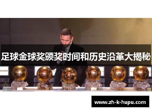 足球金球奖颁奖时间和历史沿革大揭秘