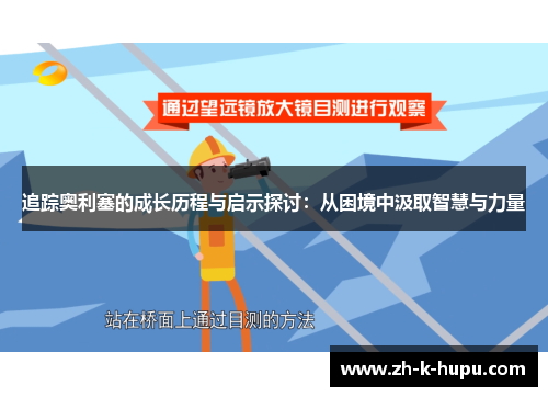 追踪奥利塞的成长历程与启示探讨：从困境中汲取智慧与力量