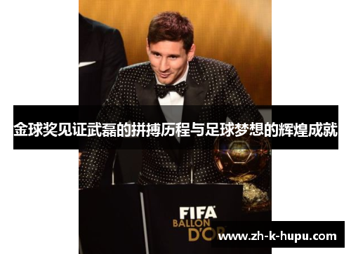 金球奖见证武磊的拼搏历程与足球梦想的辉煌成就