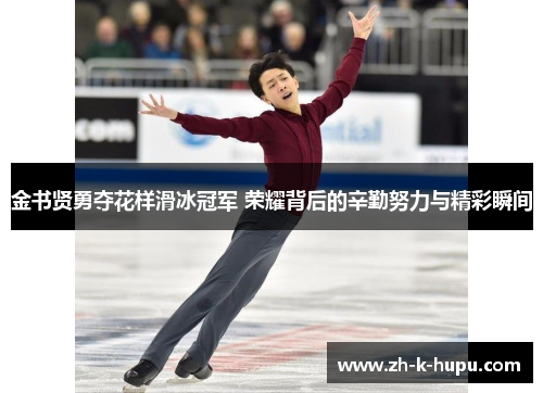 金书贤勇夺花样滑冰冠军 荣耀背后的辛勤努力与精彩瞬间