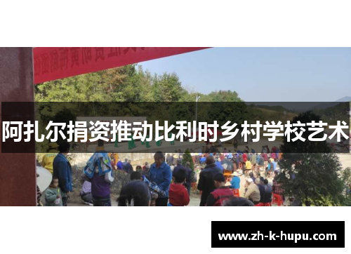 阿扎尔捐资推动比利时乡村学校艺术