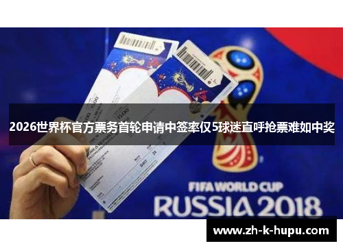 2026世界杯官方票务首轮申请中签率仅5球迷直呼抢票难如中奖