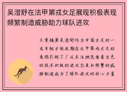 吴澄舒在法甲第戎女足展现积极表现频繁制造威胁助力球队进攻