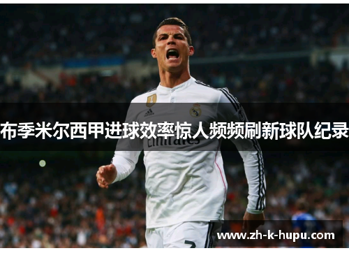 布季米尔西甲进球效率惊人频频刷新球队纪录