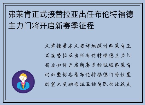 弗莱肯正式接替拉亚出任布伦特福德主力门将开启新赛季征程