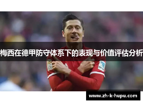 梅西在德甲防守体系下的表现与价值评估分析