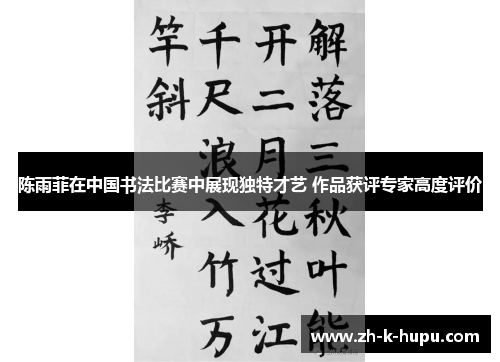 陈雨菲在中国书法比赛中展现独特才艺 作品获评专家高度评价