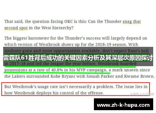 雷霆队61胜背后成功的关键因素分析及其深层次原因探讨