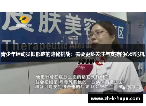 青少年运动员抑郁症的隐秘挑战：需要更多关注与支持的心理危机