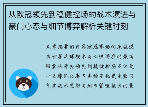 从欧冠领先到稳健控场的战术演进与豪门心态与细节博弈解析关键时刻