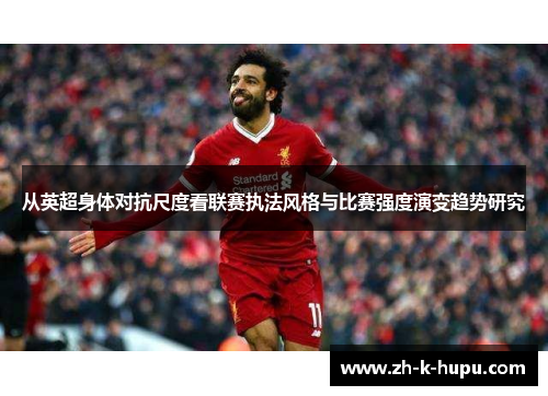 从英超身体对抗尺度看联赛执法风格与比赛强度演变趋势研究
