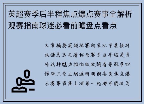 英超赛季后半程焦点爆点赛事全解析观赛指南球迷必看前瞻盘点看点
