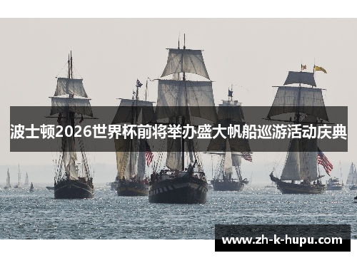 波士顿2026世界杯前将举办盛大帆船巡游活动庆典 波士顿2026世界杯前将举办盛大帆船巡游活动庆典