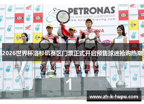 2026世界杯洛杉矶赛区门票正式开启预售球迷抢购热潮