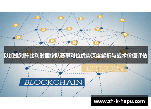 以加维对阵比利时国家队赛事对位优势深度解析与战术价值评估