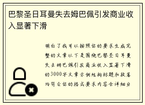 巴黎圣日耳曼失去姆巴佩引发商业收入显著下滑 巴黎圣日耳曼失去姆巴佩引发商业收入显著下滑