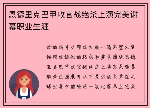 恩德里克巴甲收官战绝杀上演完美谢幕职业生涯 恩德里克巴甲收官战绝杀上演完美谢幕职业生涯