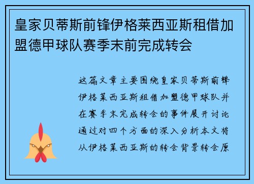 皇家贝蒂斯前锋伊格莱西亚斯租借加盟德甲球队赛季末前完成转会