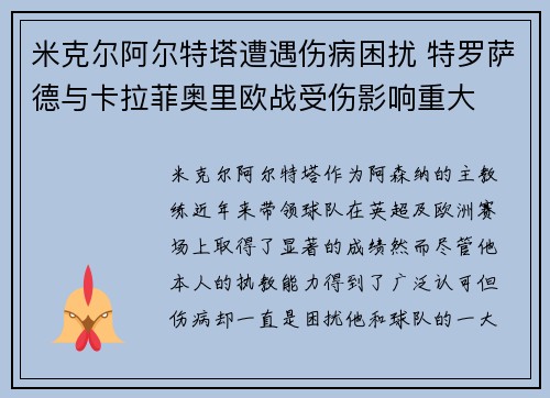 米克尔阿尔特塔遭遇伤病困扰 特罗萨德与卡拉菲奥里欧战受伤影响重大
