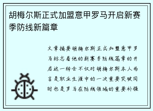 胡梅尔斯正式加盟意甲罗马开启新赛季防线新篇章