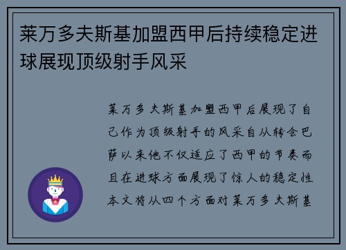 莱万多夫斯基加盟西甲后持续稳定进球展现顶级射手风采