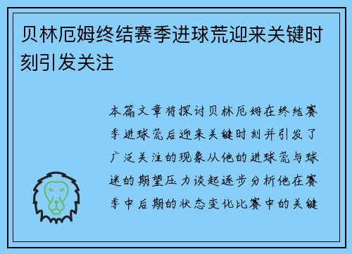贝林厄姆终结赛季进球荒迎来关键时刻引发关注
