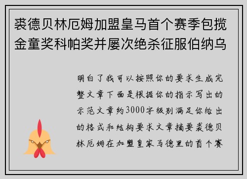 裘德贝林厄姆加盟皇马首个赛季包揽金童奖科帕奖并屡次绝杀征服伯纳乌球迷
