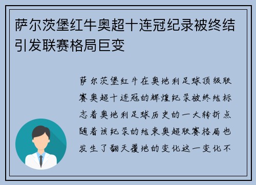 萨尔茨堡红牛奥超十连冠纪录被终结引发联赛格局巨变